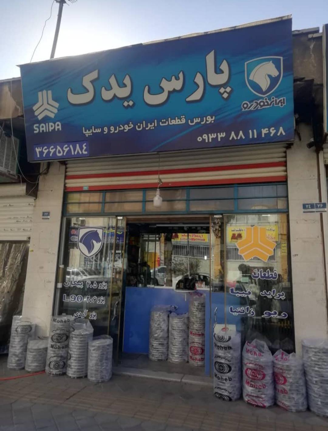 لوازم یدکی پارس یدک