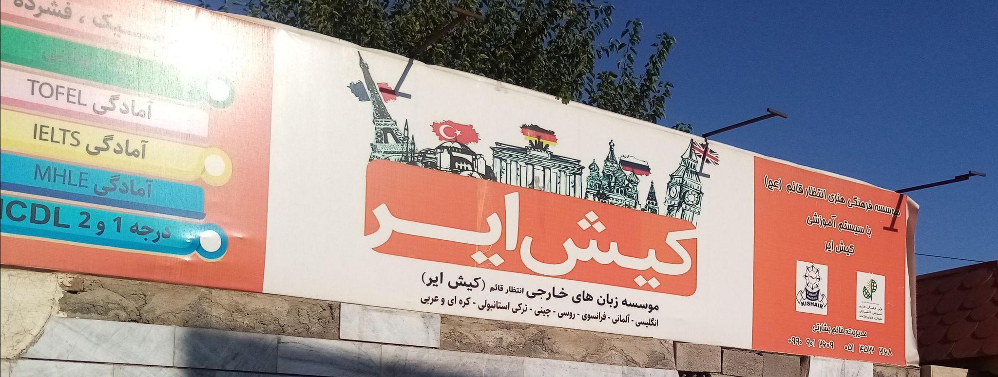 موسسه اموزش زبان کیش ایر