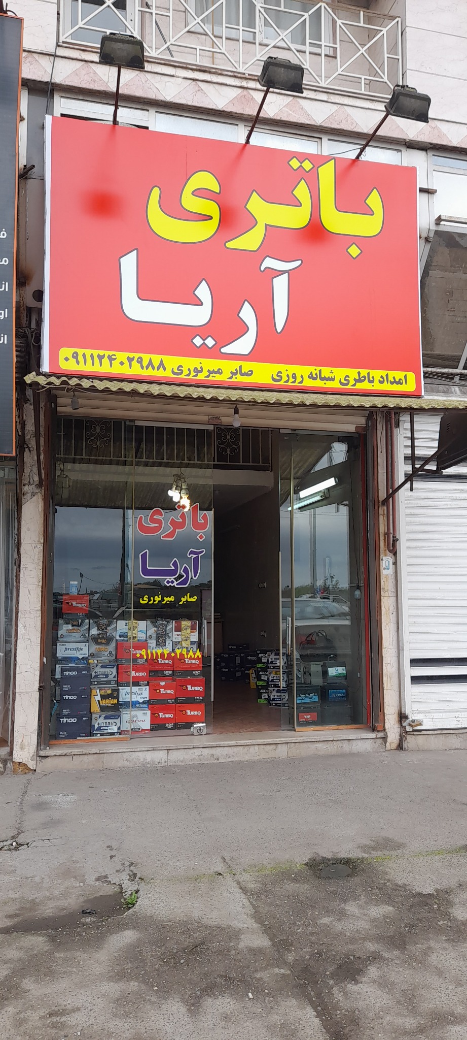 فروشگاه باتری آریا