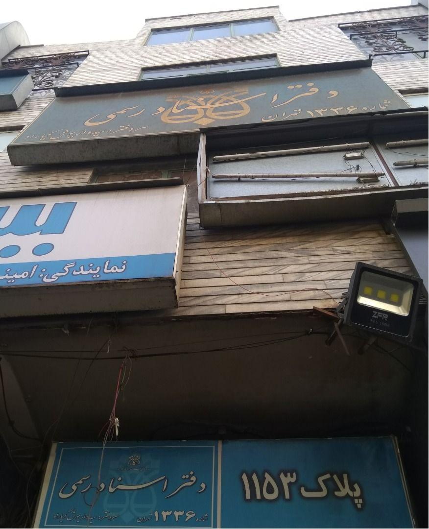 دفتر اسناد رسمی 1336 تهران