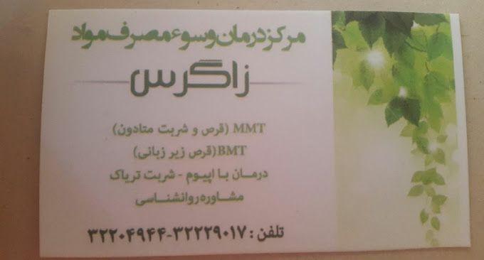 مرکز ترک اعتیاد زاگرس