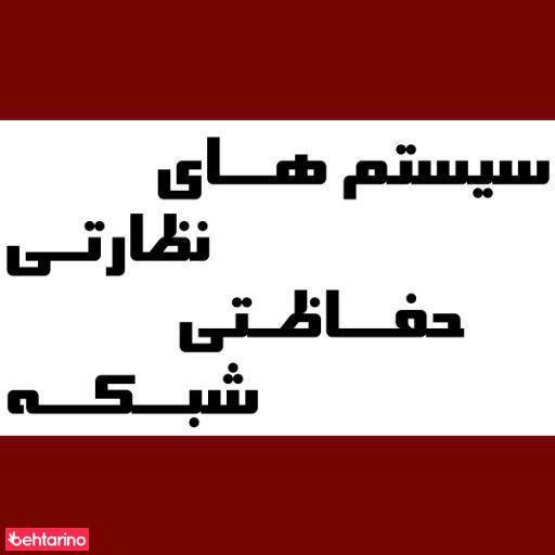 سیستمهای نظارتی دیده بان گستر