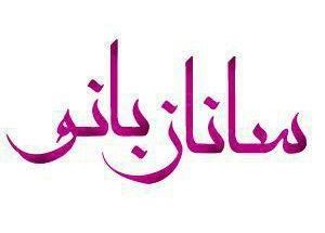 سالن ساناز بانو