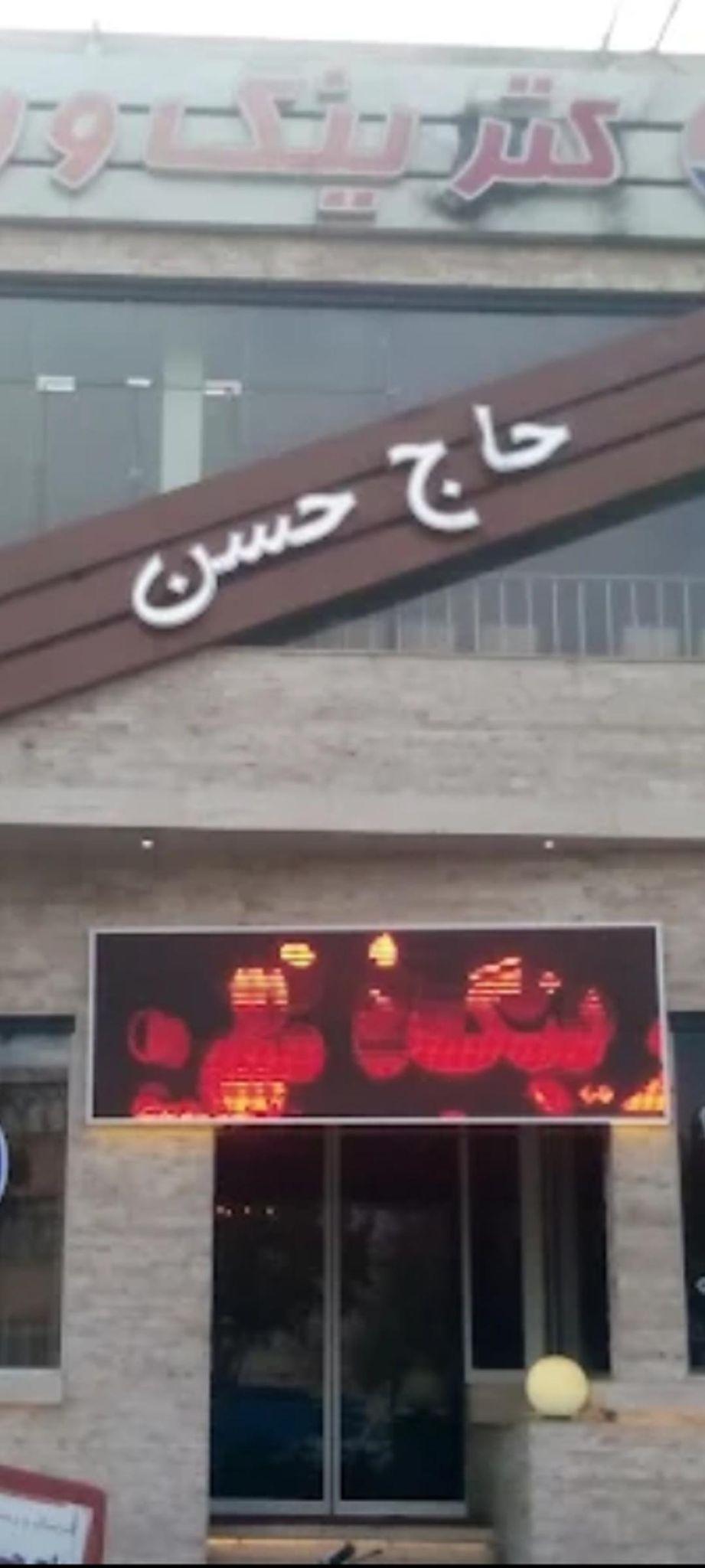 رستوران حاج حسن