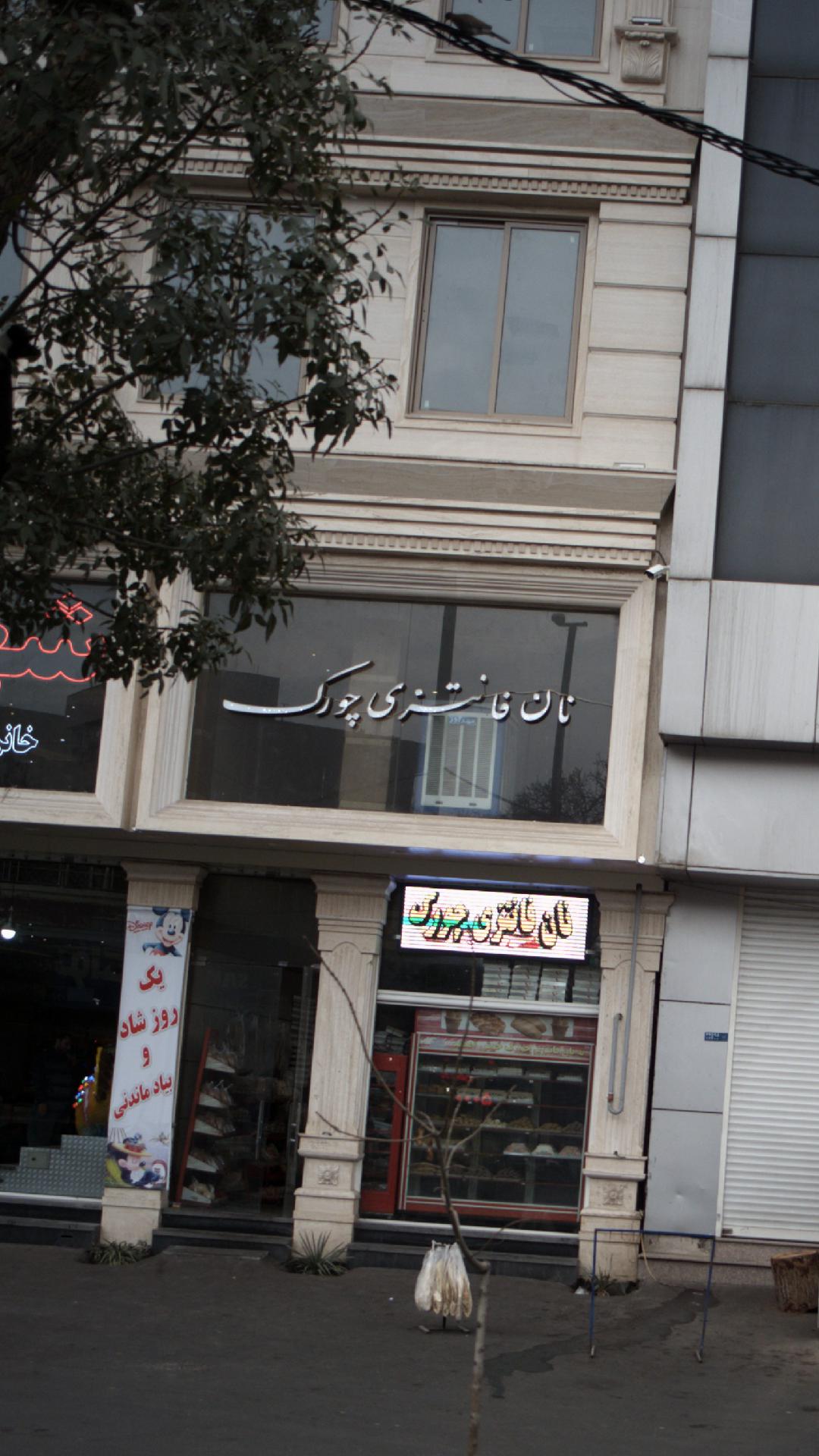 نانوایی