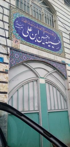 حسینیه حسین ابن علی