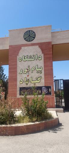 دانشگاه پیام نور گناباد