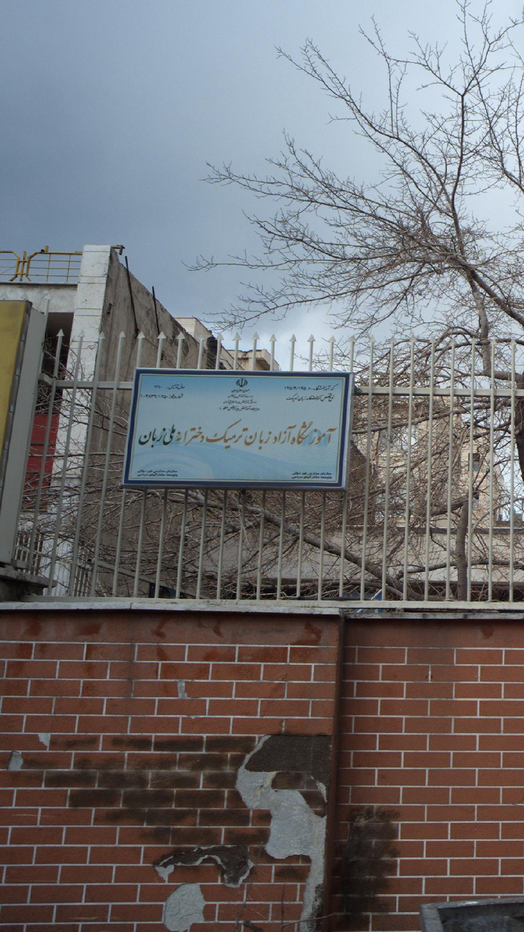 آموزشگاه آزاد زبان ترمیک دخترانه ملی زبان