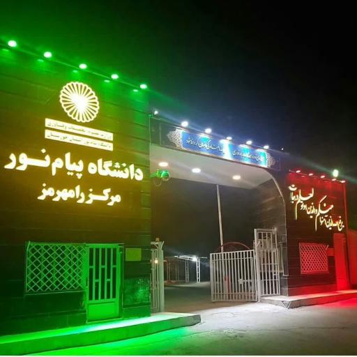 دانشگاه پیام نور