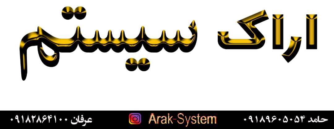 اراک سیستم
