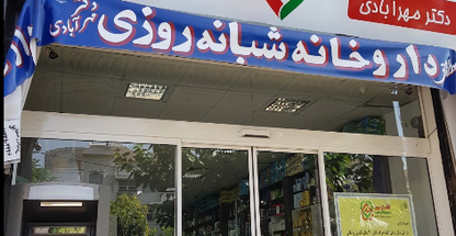 داروخانه شبانه‌روزی دکتر مهرآبادی