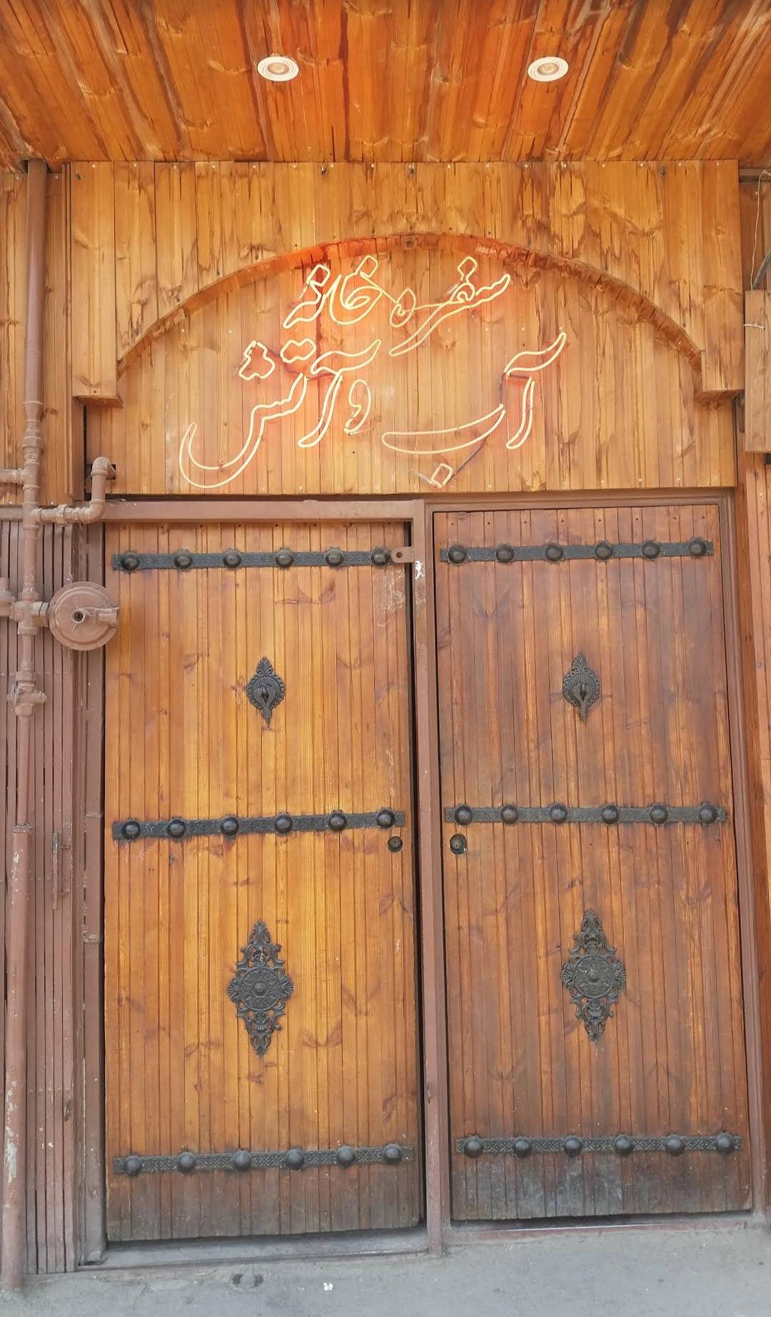 کافه رستوران آب و آتش