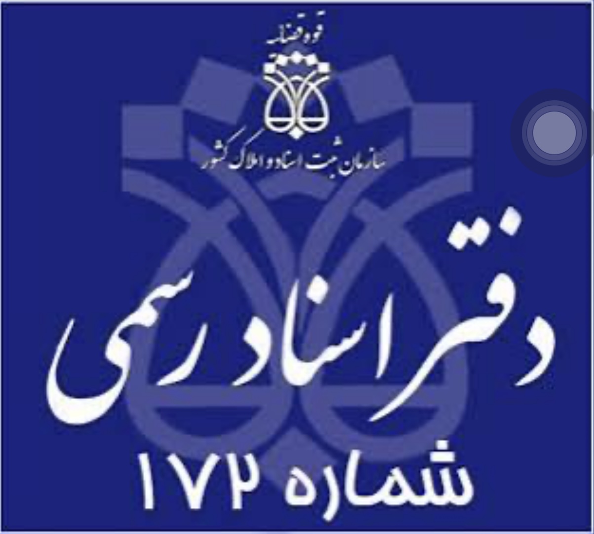 دفتر اسنادرسمی ۱۷۲بندرعباس