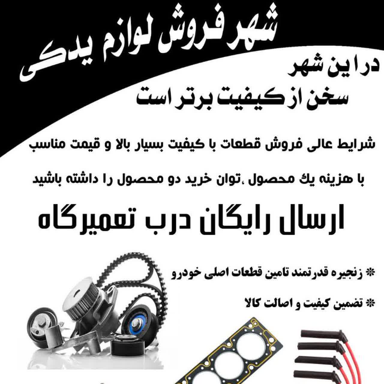 شهرفروش لوازم یدکی قروه