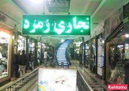 مجتمع تجاری زمرد