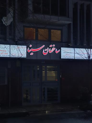 ساختمان سینا