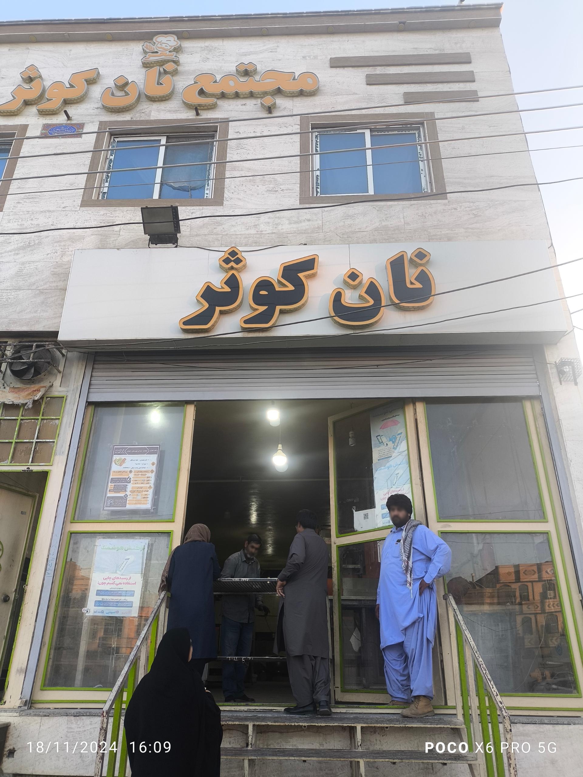 نانوایی سنتی احمدآباد