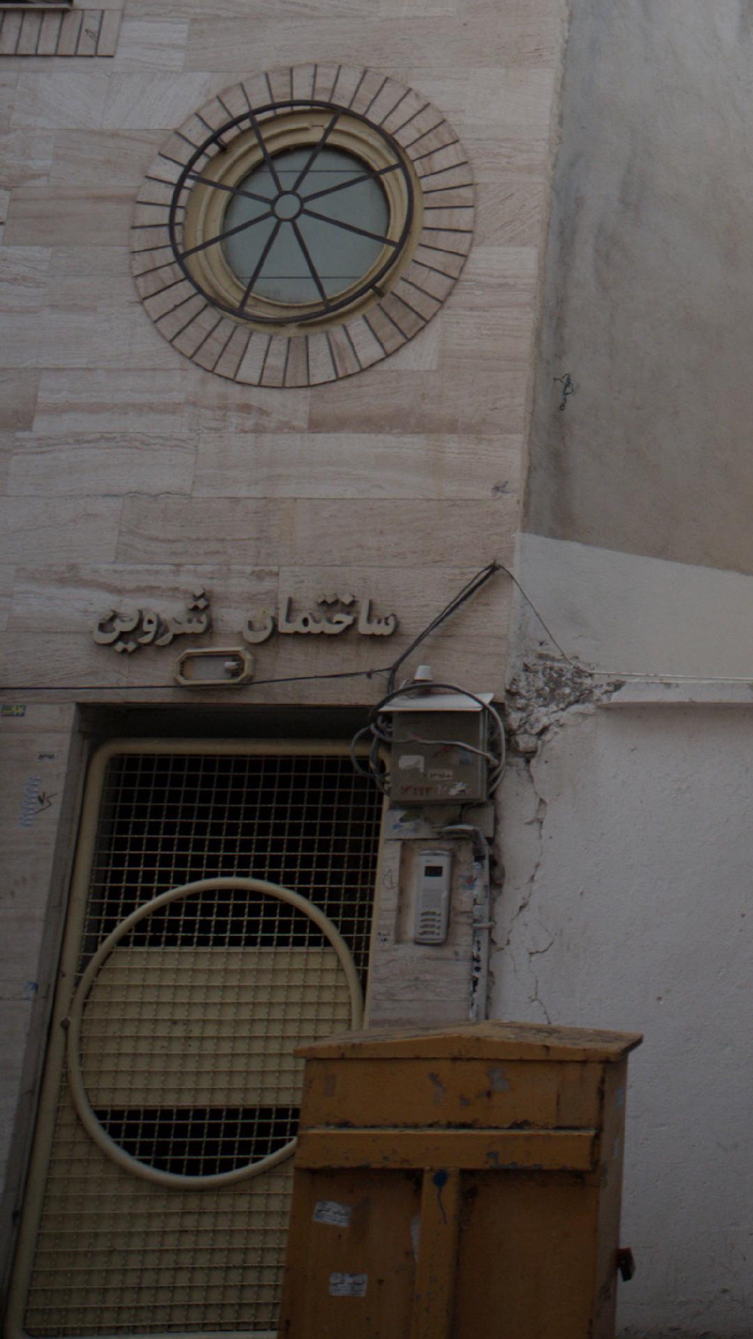 ساختمان شروین
