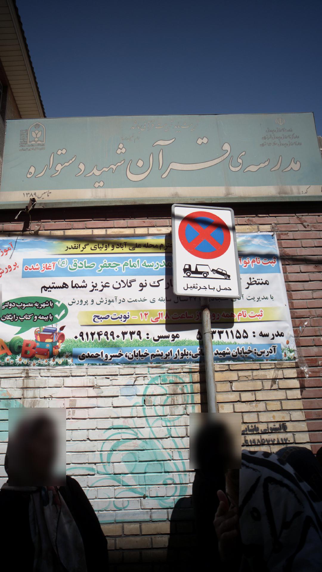 مدرسه قرآن شهید دستواره