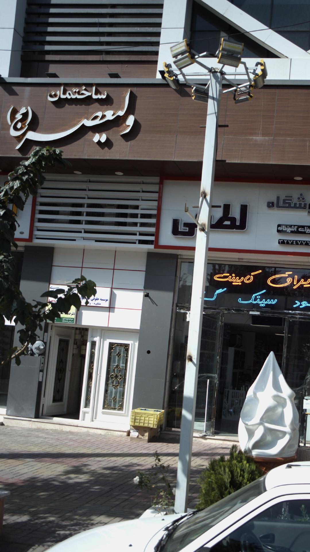 ساختمان ولیعصر (عج)