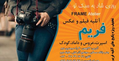 آتلیه فریم
