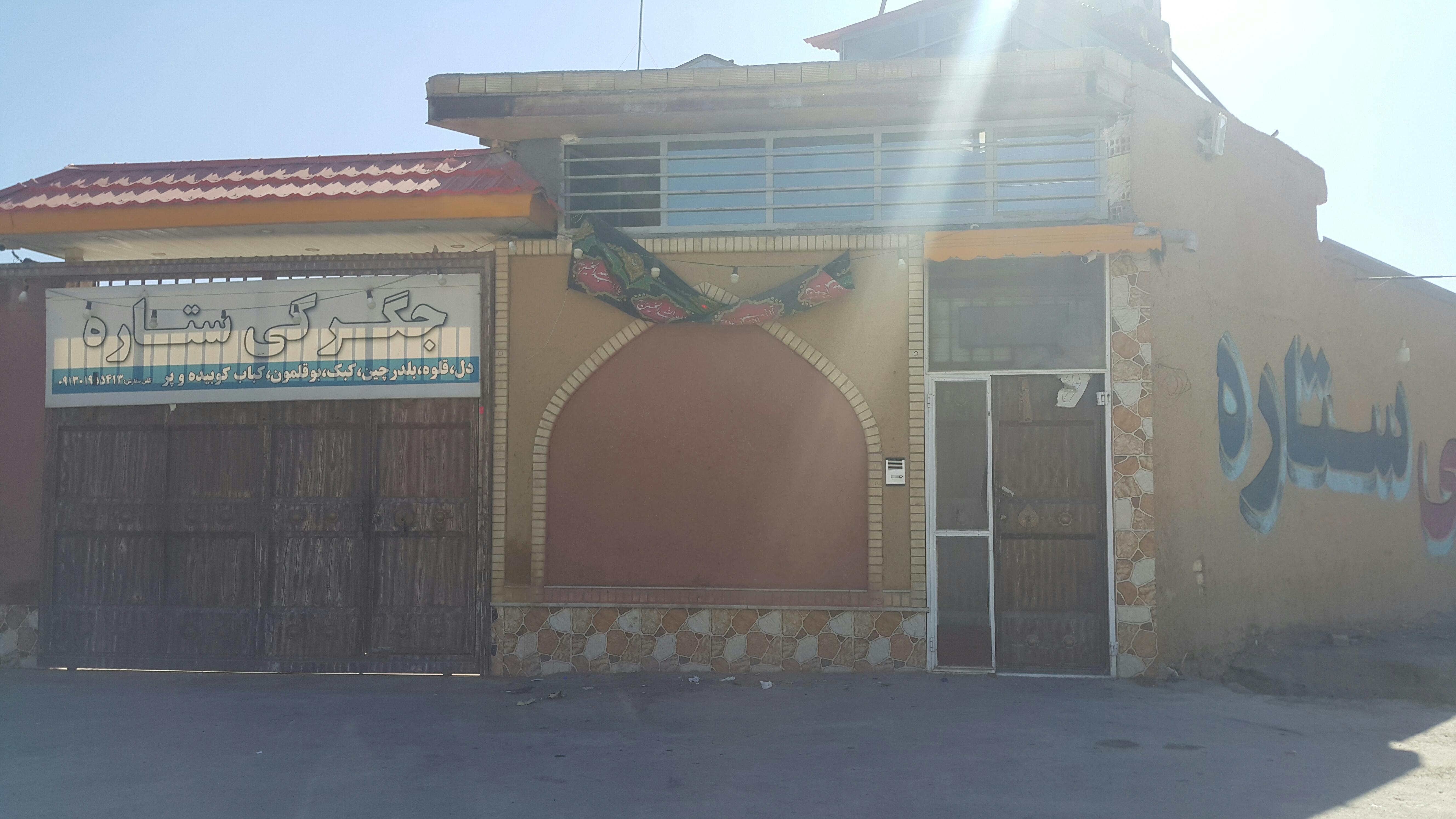 جگرکی ستاره