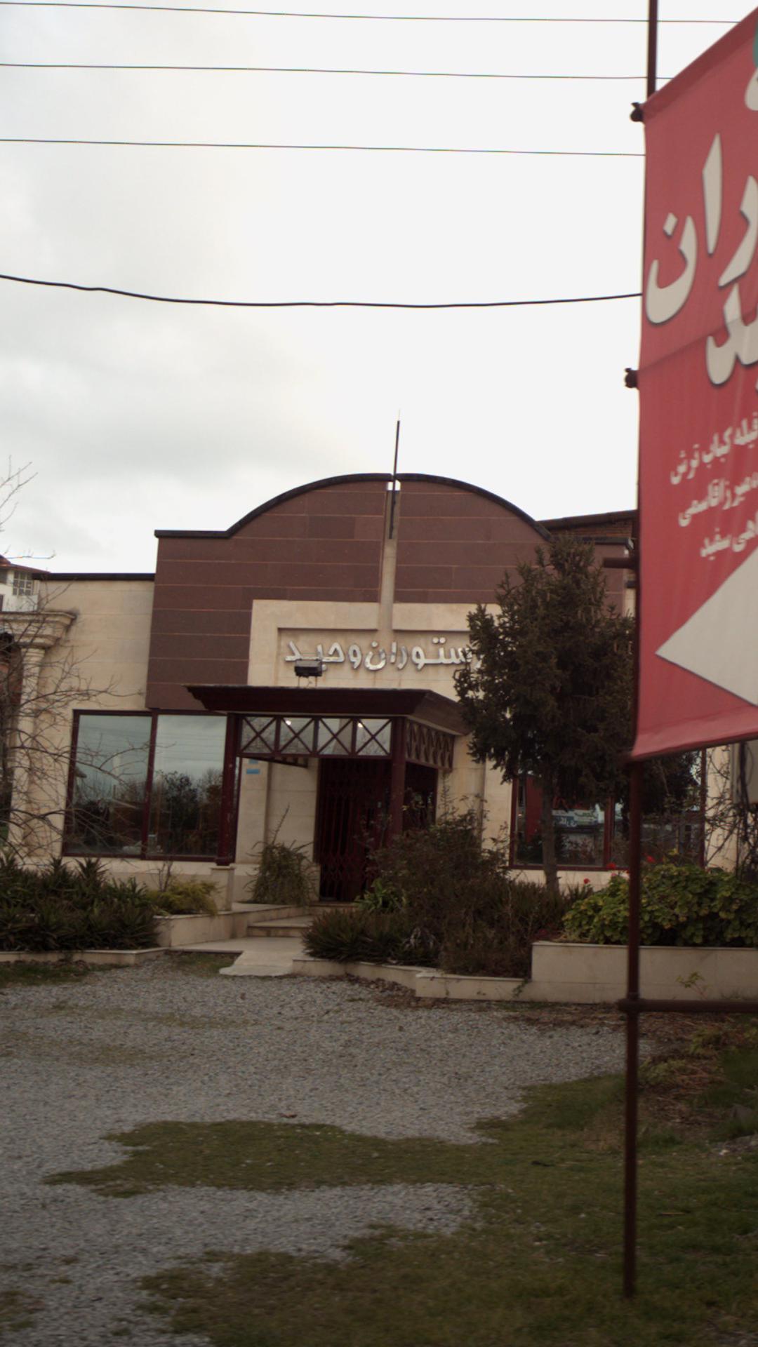 رستوران وحید
