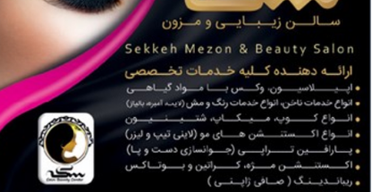سالن زیبایی سکه