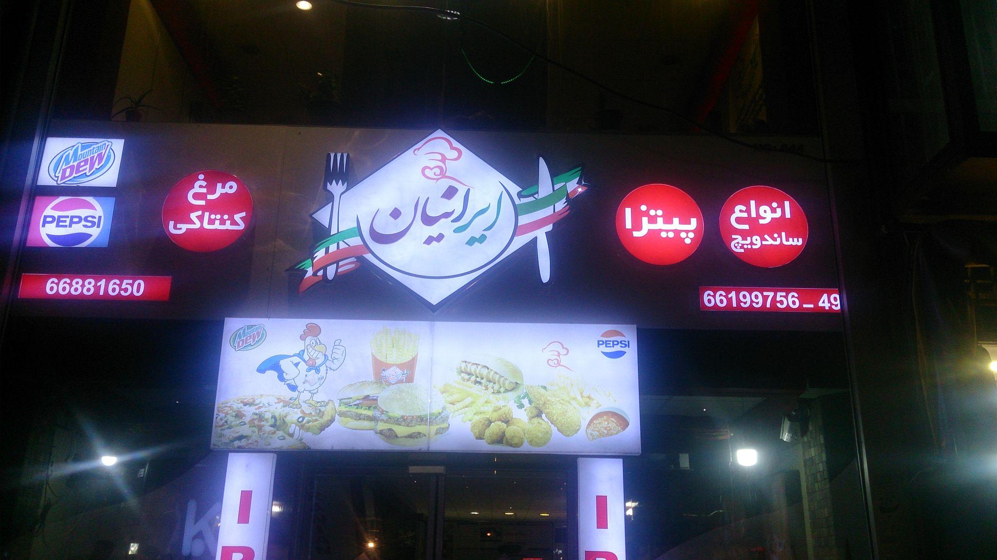 پیتزا و کنتاکی ایرانیان