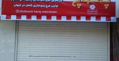 چاکوچ شعبه مهرشهر کرج