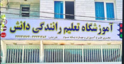 آموزشگاه تعلیم رانندگی پایه سوم دانش