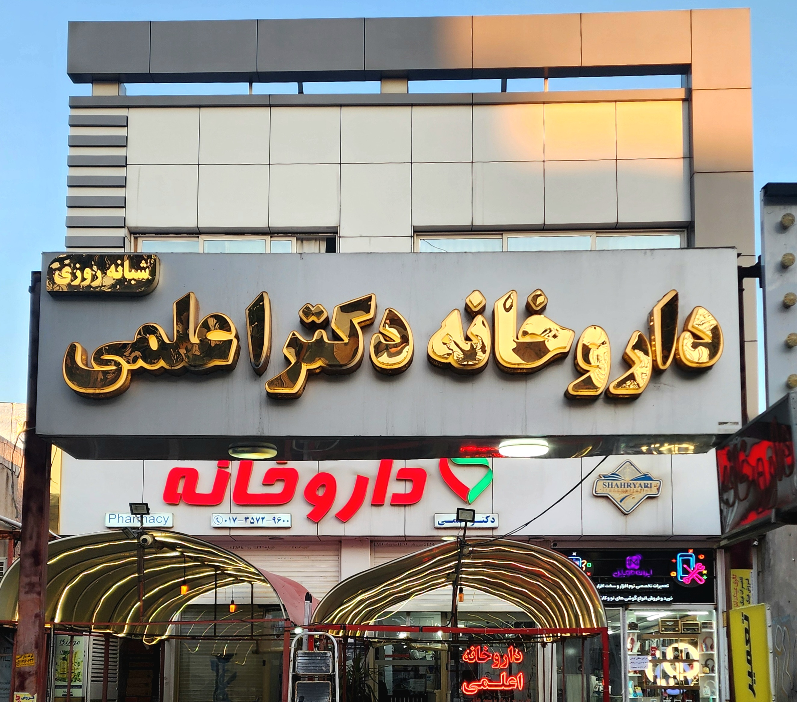 داروخانه دکتر اعلمی آزادشهر
