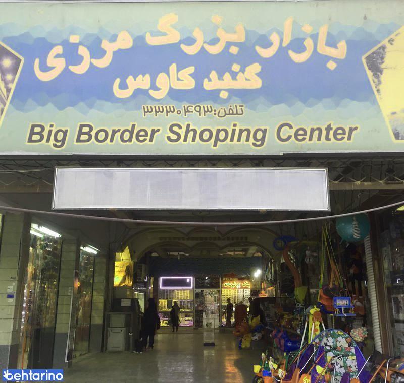 بازار روس ها گنبدکاووس