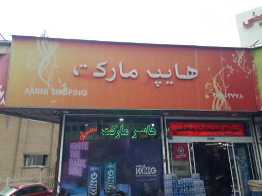 هایپرمارکت