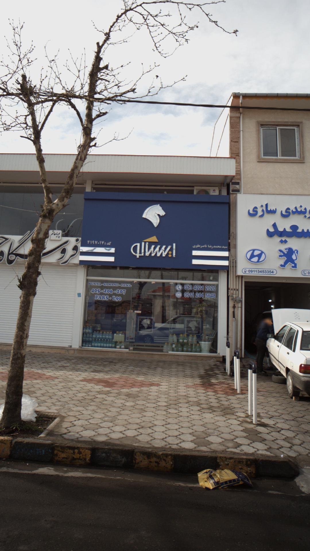 فروشگاه ایساکو