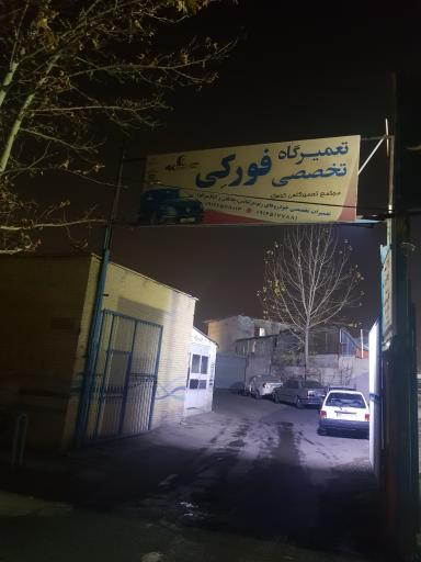 تعمیرگاه تخصصی فورکی اتوکلینیک