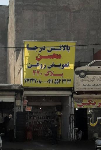 بالانس درجا و تعویض روغنی محسن