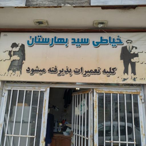 خیاطی سید بهارستان