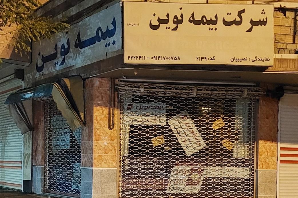 بیمه معلم شبستر