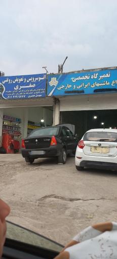 تعمیرگاه تخصصی