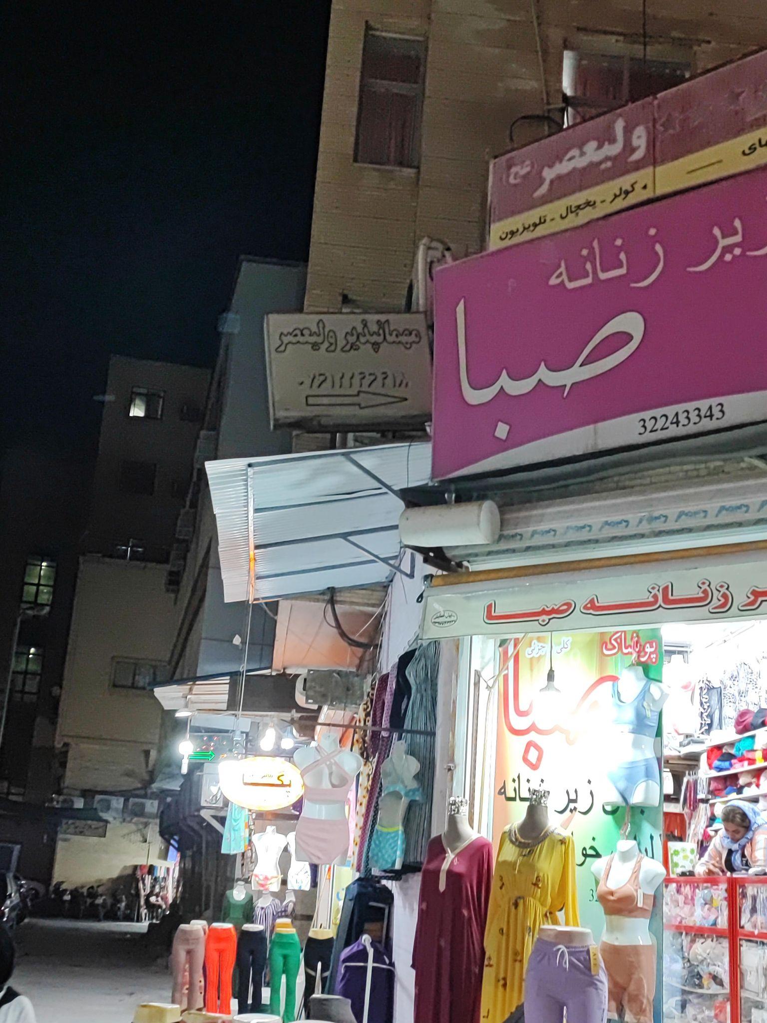 مهمانپذیر ولیعصر