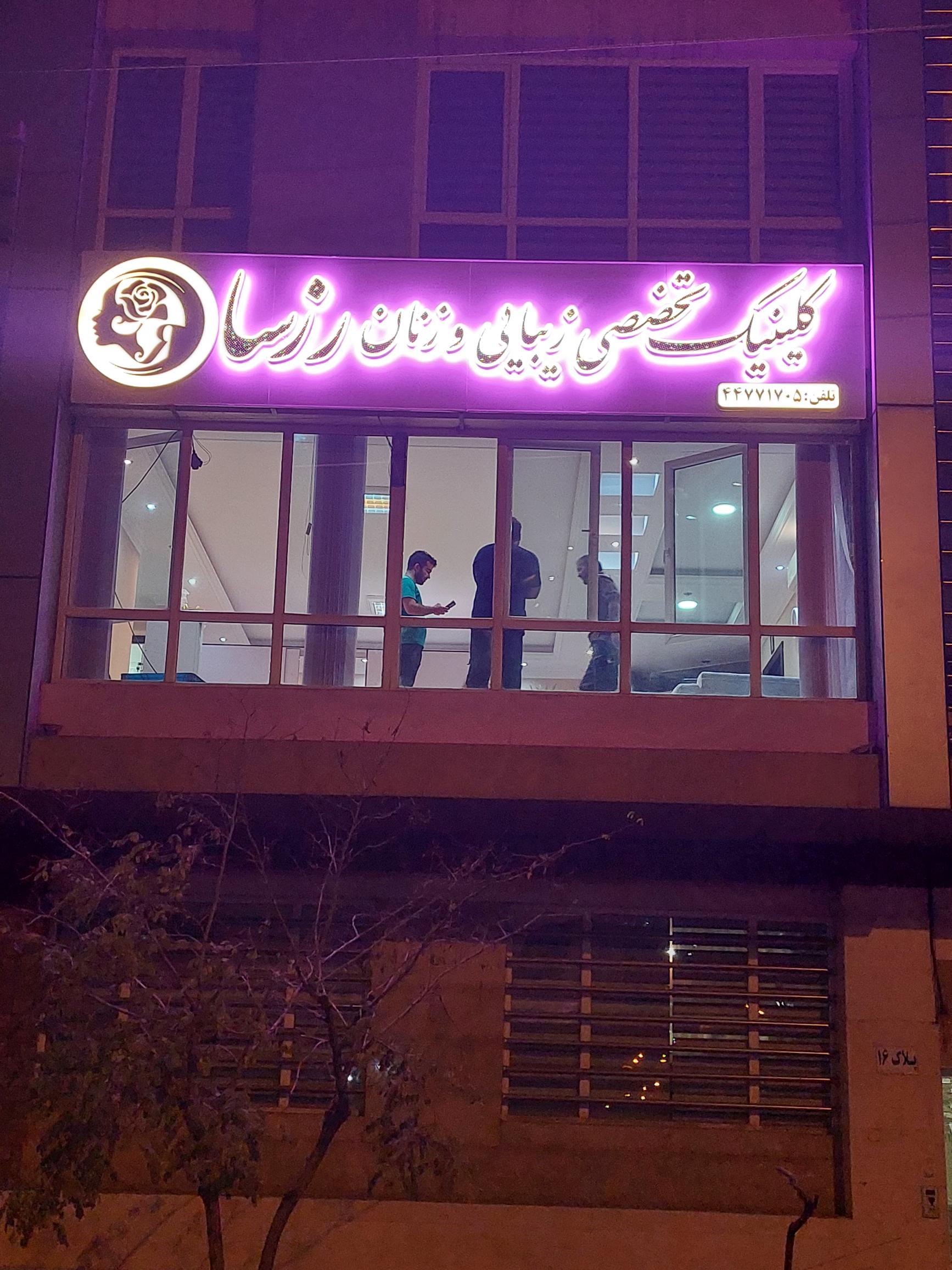 کلینیک زیبایی و زنان رزسا