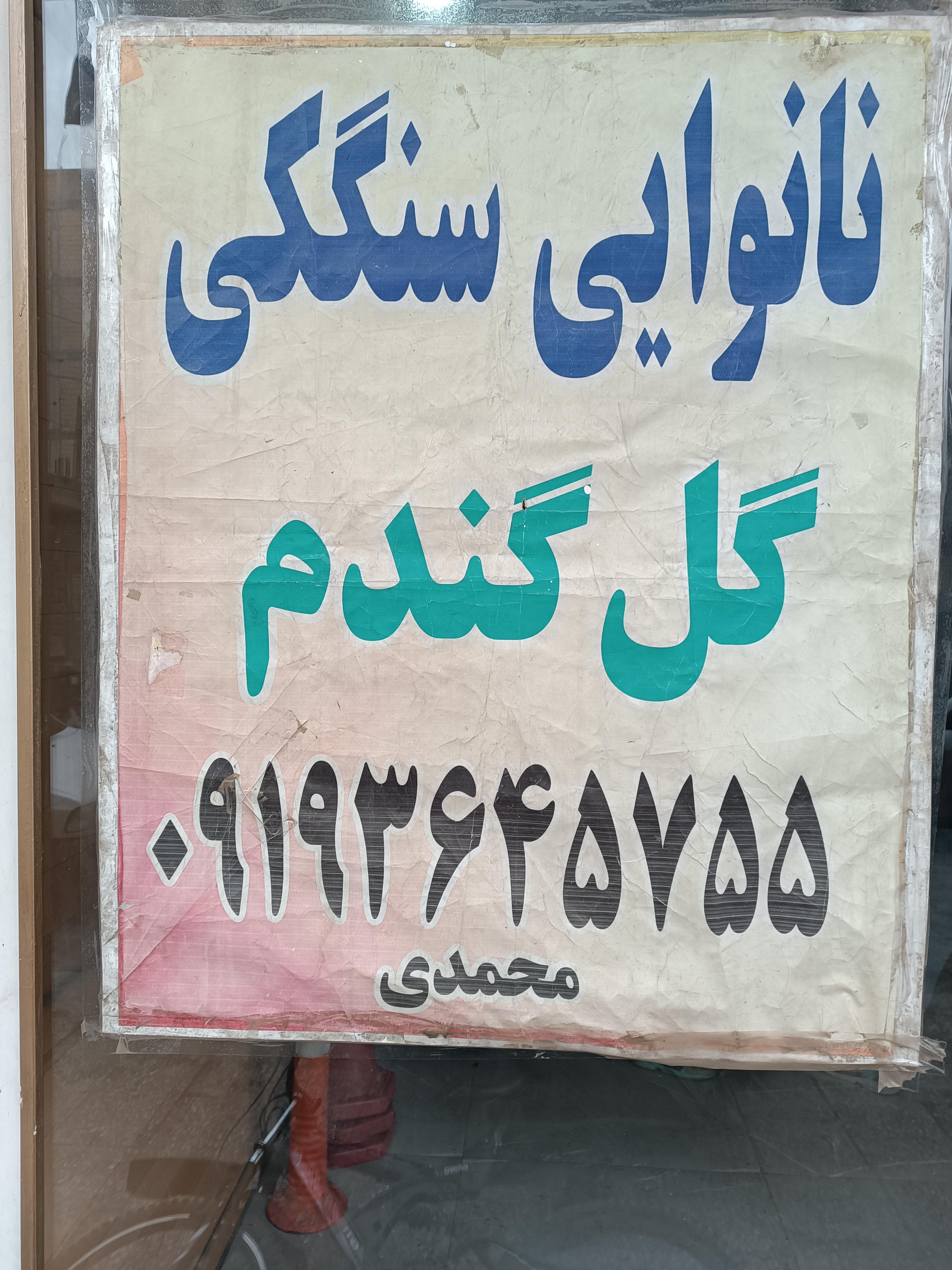سنگکی(گل گندم)