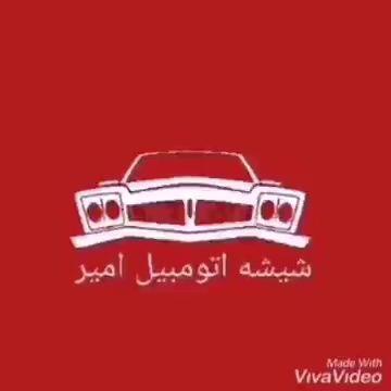 شیشه اتومبیل امیر
