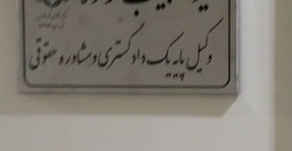 شیوا حبیب زاده وکیل  پایه یک دادگستری