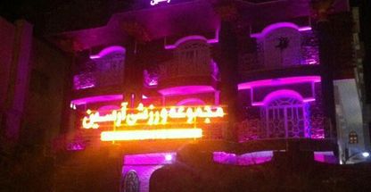 مجموعه فرهنگی ورزشی آرسین