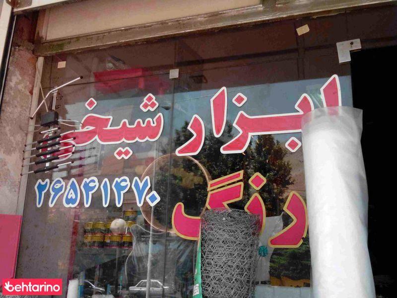 رنگ و ابزار شیخی 