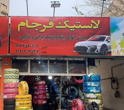 فروشگاه رینگ و لاستیک فرجام