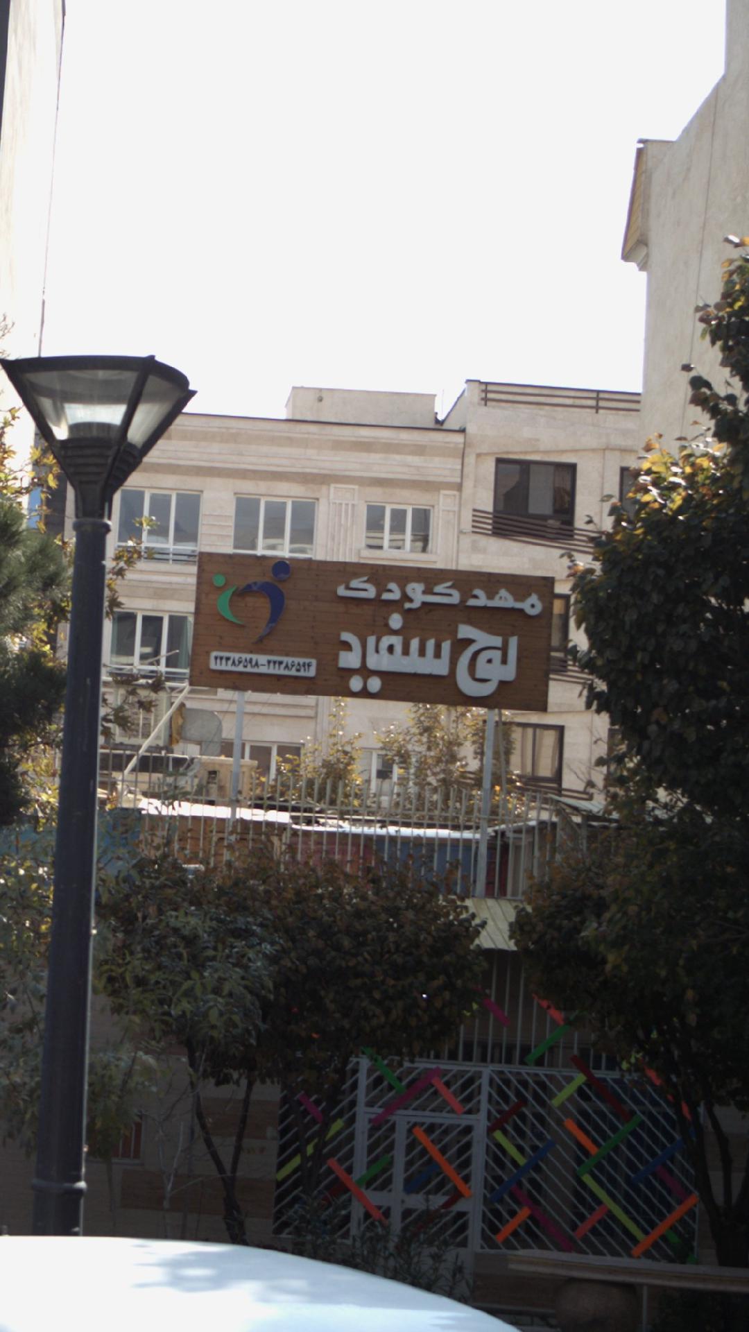 مهد کودک لوح سفید