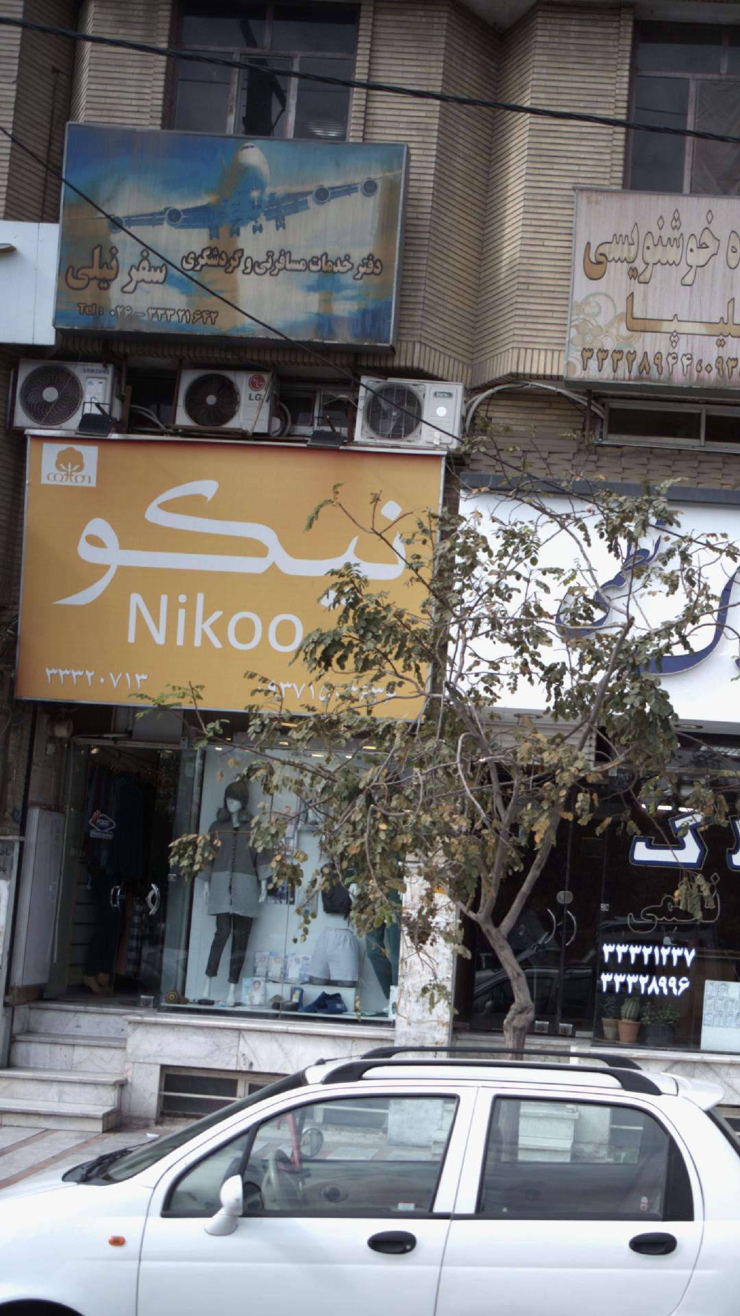 دفتر خدمات مسافرتی و گردشگری سفر نیلی